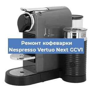 Замена помпы (насоса) на кофемашине Nespresso Vertuo Next GCV1 в Белгороде